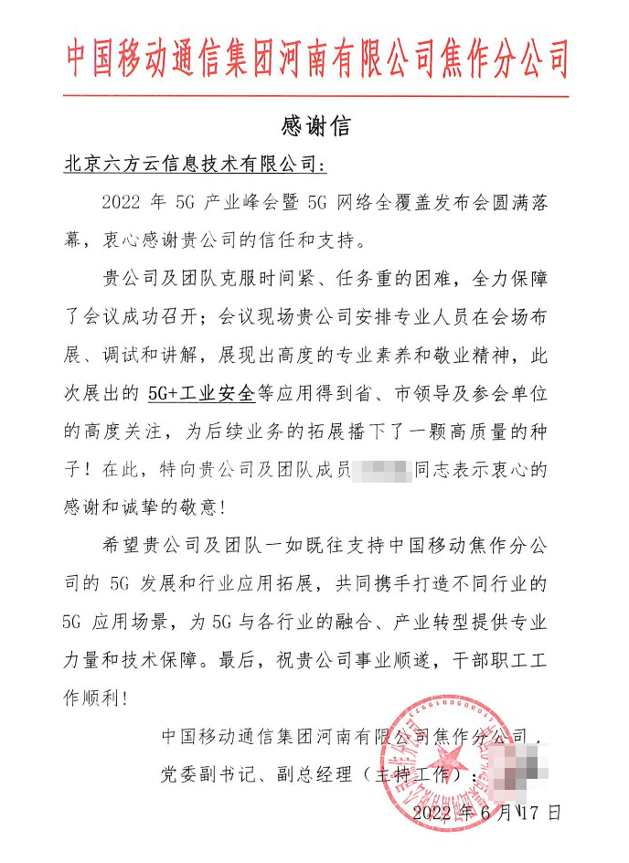 中国移动焦作5G峰会感谢信.png 中国移动焦作5G峰会感谢信.png