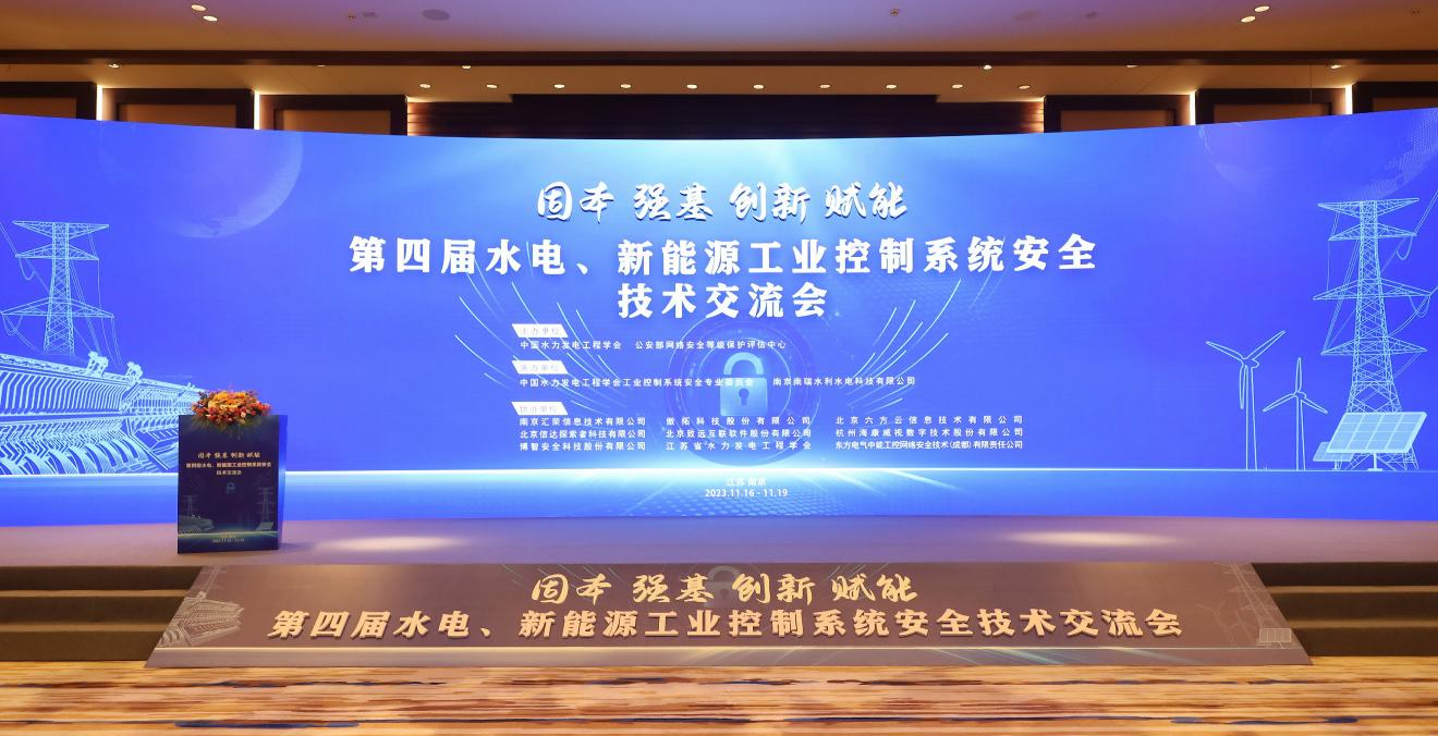 银河国际(中国)出席水电、新能源行业工业控制系统安全技术研讨会
