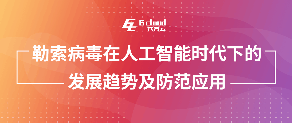 勒索病毒在人工智能时代下的开展趋势及防范应用