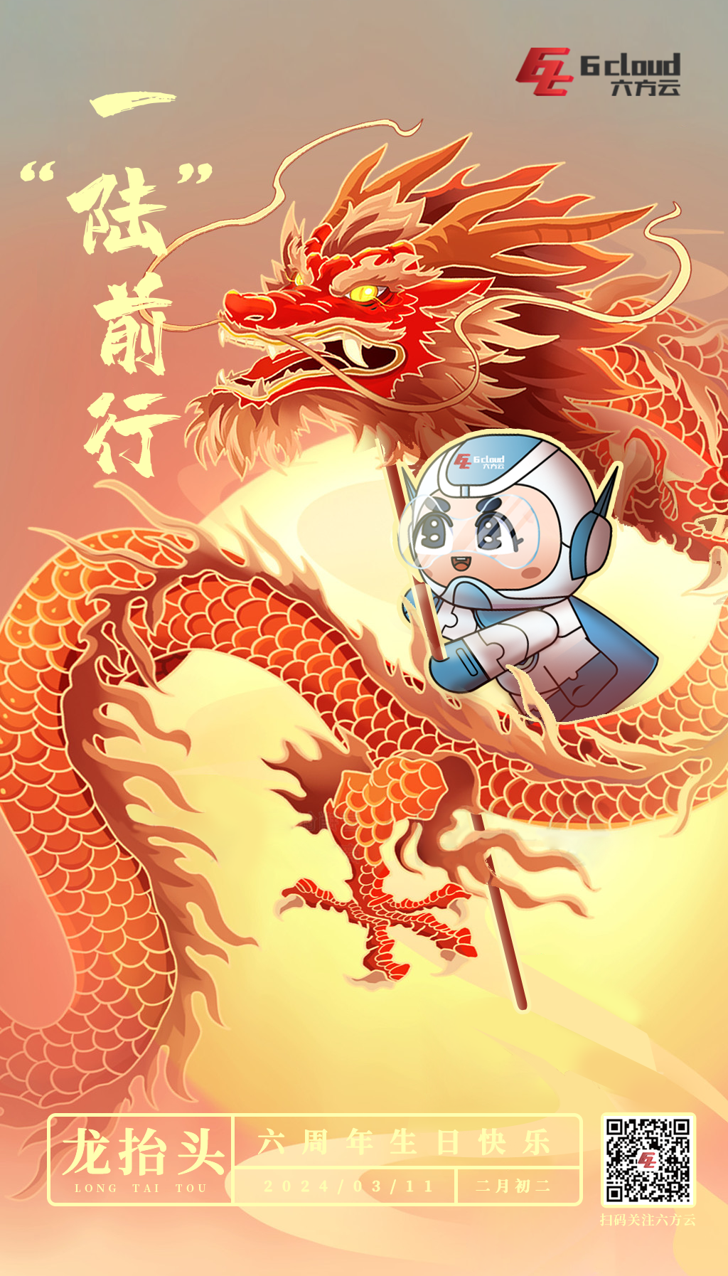 六周年海报.png 六周年海报.png