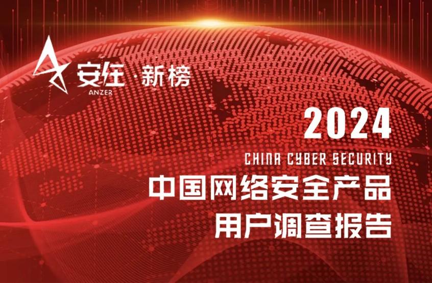 蝉联百强！银河国际(中国)再度荣登《2024中国网络安全产品用户调查报告》