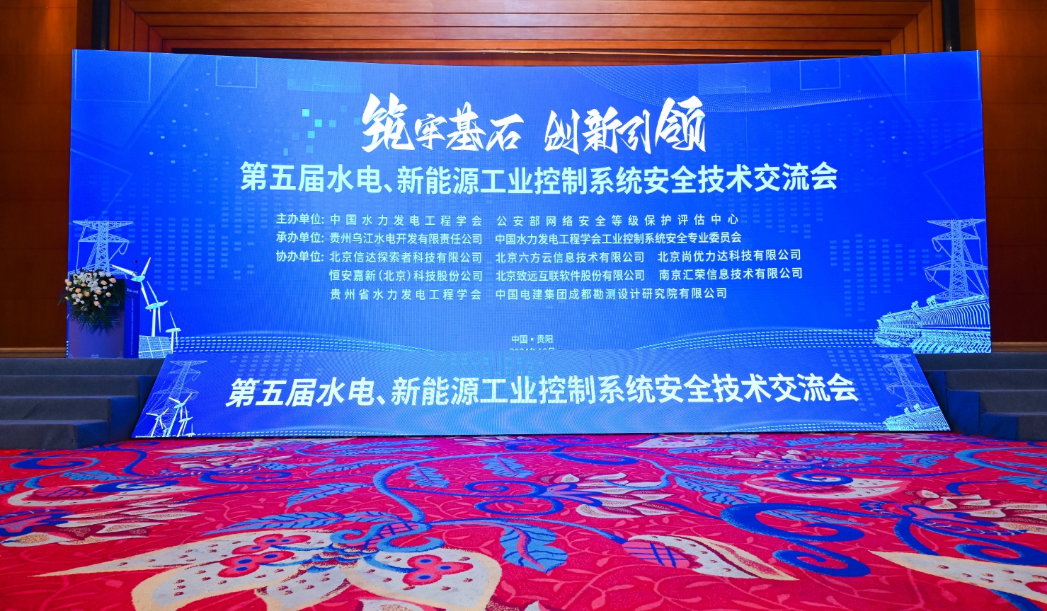 银河国际(中国)应邀出席第五届水电、新能源工业控制系统安全技术研讨会