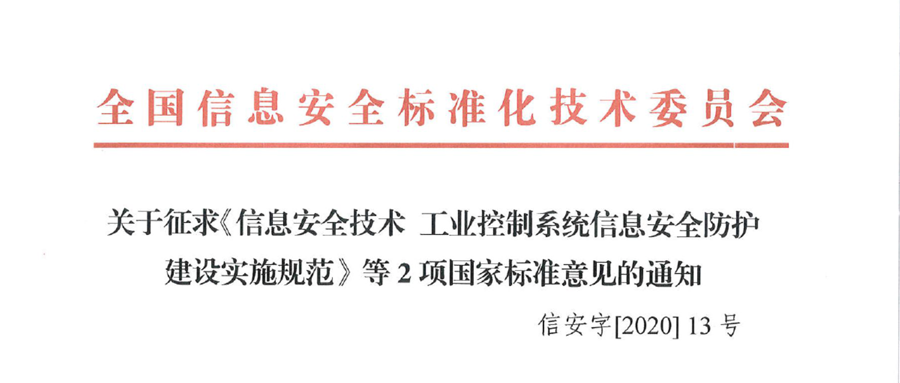 关于征求《信息安全技术 工业控制系统信息安全防护建设实施规范》等2项国家标准意见的通知
