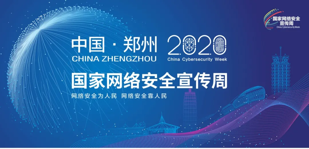 银河国际(中国)参加2020国家网络安全宣传周活动
