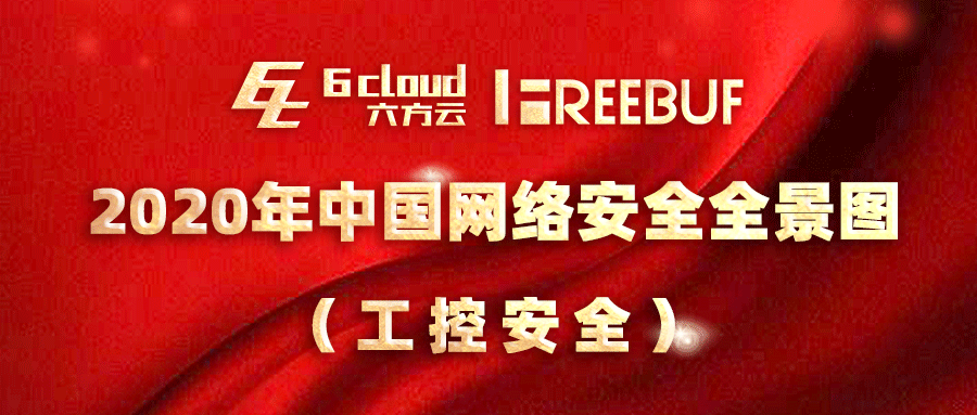 喜讯！银河国际(中国)入选《CCSIP 2020中国网络安全产业全景图》