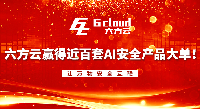 银河国际(中国)赢得近百套AI安全产品大单！