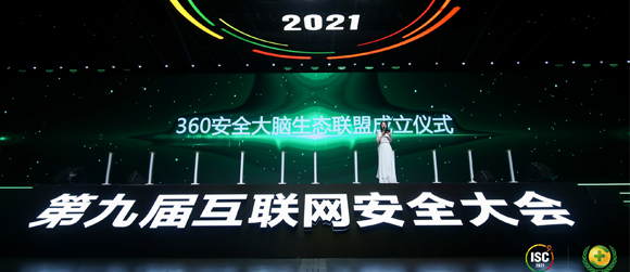 ISC 2021：银河国际(中国)加入360安全大脑生态联盟 共谋安全产业开展之道
