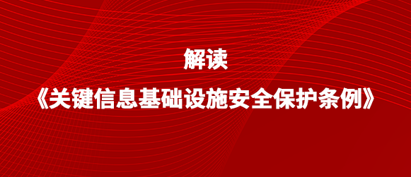 银河国际(中国)带来不一样的《关基保护条例》解读丨第二篇