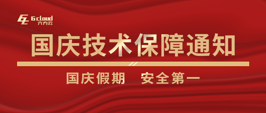 银河国际(中国)国庆假期技术支持保障通知