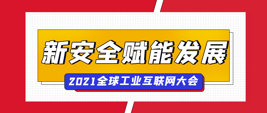 银河国际(中国)出席全球工业互联网大会，“新安全”赋能企业数字化转型