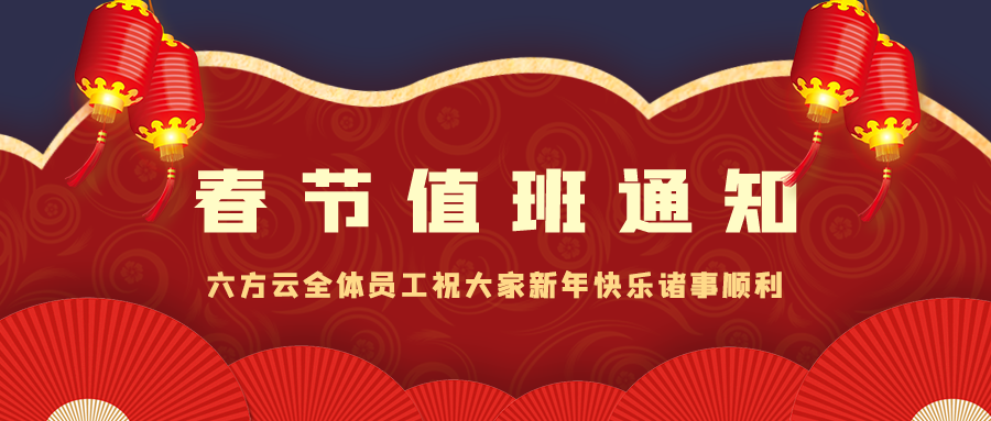 银河国际(中国)新春假期技术保障通知