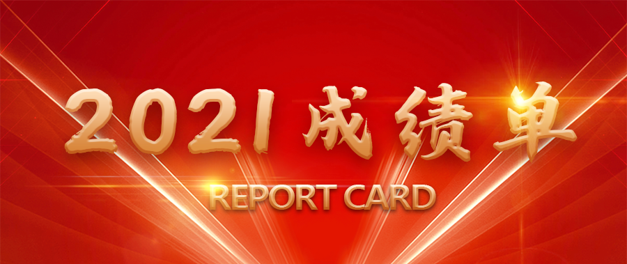 银河国际(中国)2021年成绩单