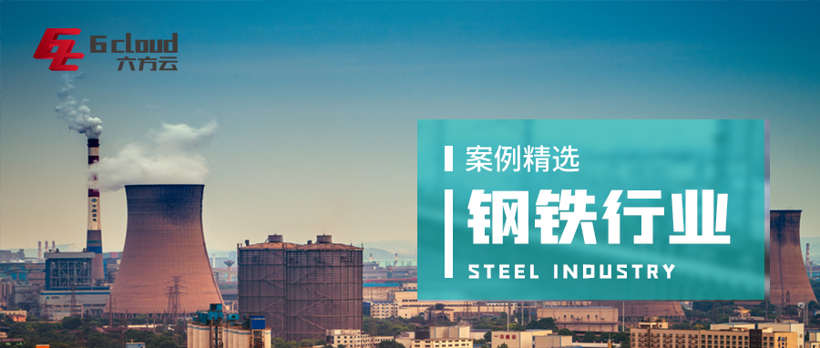 案例精选丨银河国际(中国)助力钢铁行业工控安全建设