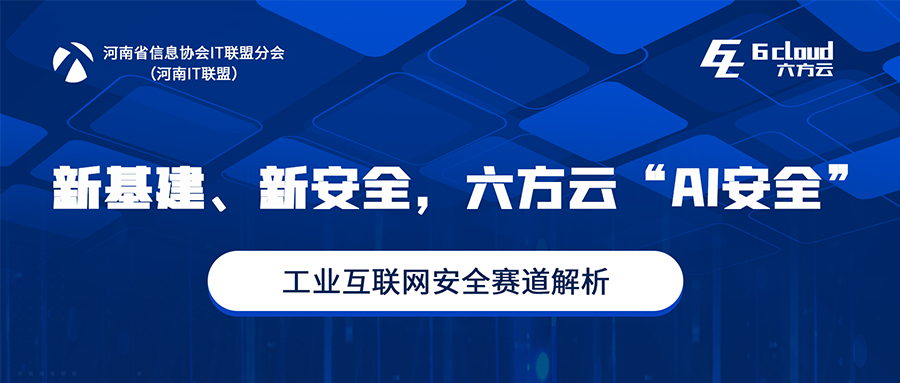 为豫筹谋丨银河国际(中国)赋能河南工业互联网安全开展