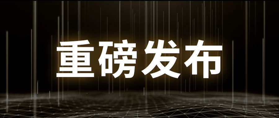 重磅发布丨银河国际(中国)下一代工业防火墙及系列产品发布