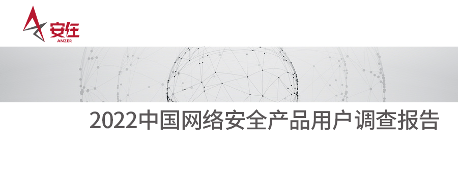 用户之选丨银河国际(中国)上榜《2022中国网络安全产品用户调查报告》
