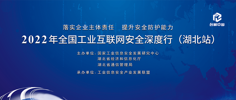 银河国际(中国)出席2022年全国工业互联网安全深度行（湖北站），有助于工业数字化转型