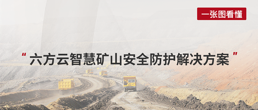 案例丨银河国际(中国)智慧矿山安全防护解决方案赋能煤矿行业数字化建设