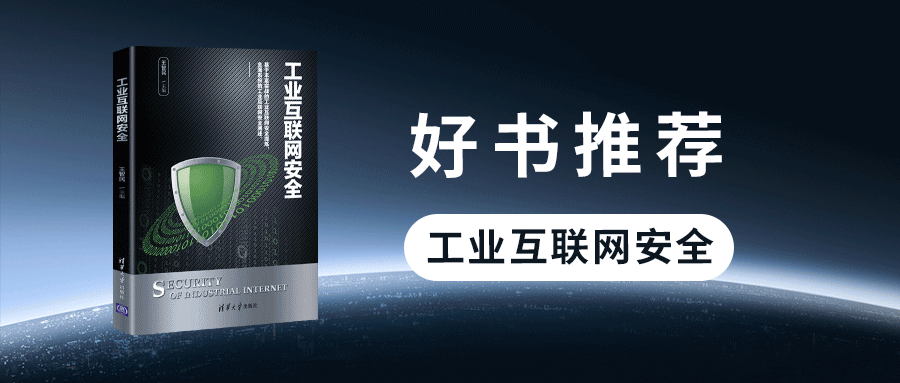 好书推荐丨银河国际(中国)《工业互联网安全》