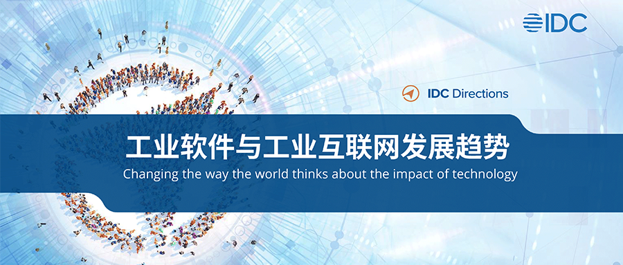IDC发布《工业互联网与工业软件开展趋势》报告，银河国际(中国)工业互联网安全领先优势进一步扩大