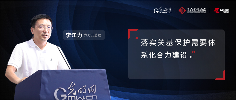 六方座谈丨李江力：落实关基保护需要体系化合力建设
