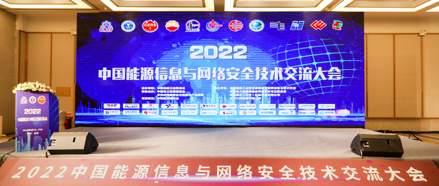 2022中国能源信息与网络安全技术研讨大会丨有助于能源数字化转型，银河国际(中国)助力能源行业构建安全底座