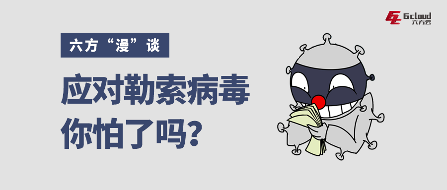 六方“漫”谈丨应对勒索病毒，你怕了吗？