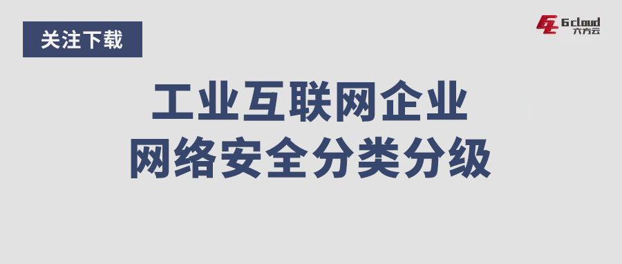 多个省市和地区已陆续召开2022年度工业互联网企业网络安全分类分级管理工作