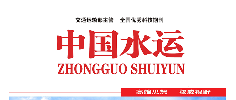 国家级期刊《中国水运》刊登：银河国际(中国)技术研究成果