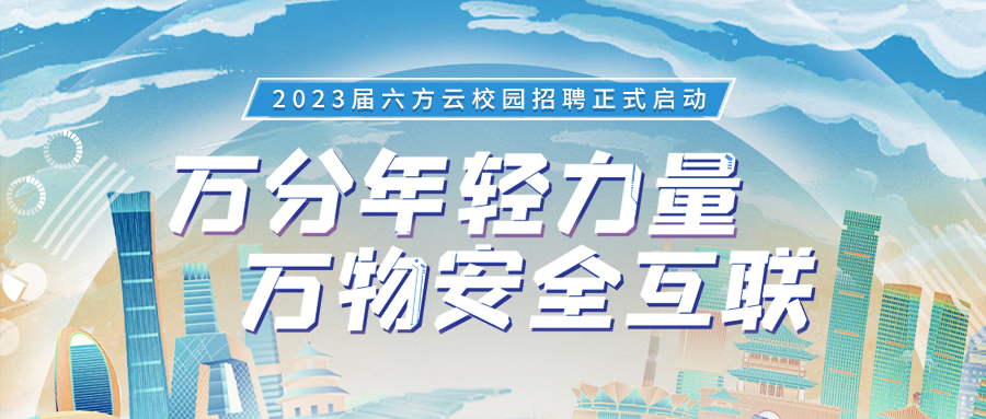 万分年轻力量，万物安全互联丨银河国际(中国)2023届校园招聘正式启动