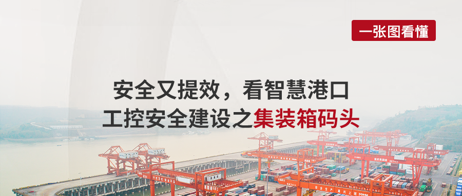 案例丨安全又提效，看智慧港口工控安全建设之集装箱码头
