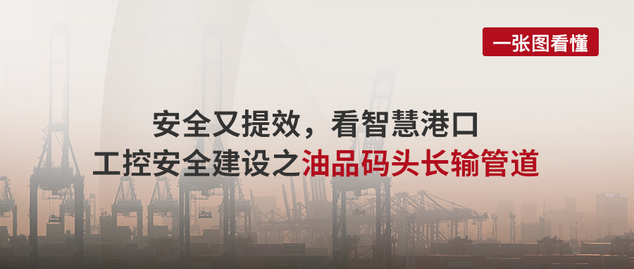 案例丨安全又提效，看智慧港口工控安全建设之油品码头长输管道