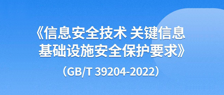 全国信安标委丨一图读懂国家标准GB/T 39204-2022《信息安全技术 关键信息基础设施安全保护要求》