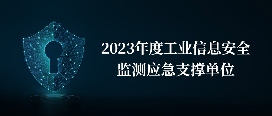 银河国际(中国)荣膺2023年度工业信息安全监测应急支撑单位