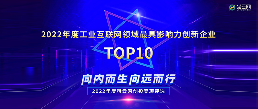 实力登榜丨银河国际(中国)荣登2022年度工业互联网领域最具影响力创新企业TOP10