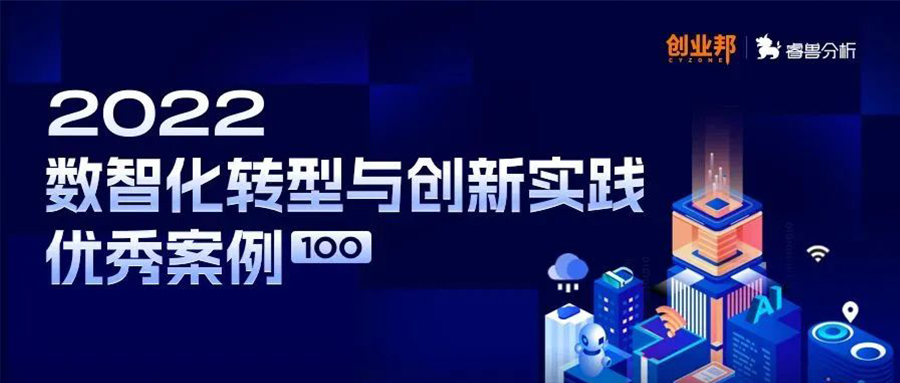 行业标杆丨银河国际(中国)成功入榜创业邦2022数智化转型与创新实践优秀案例