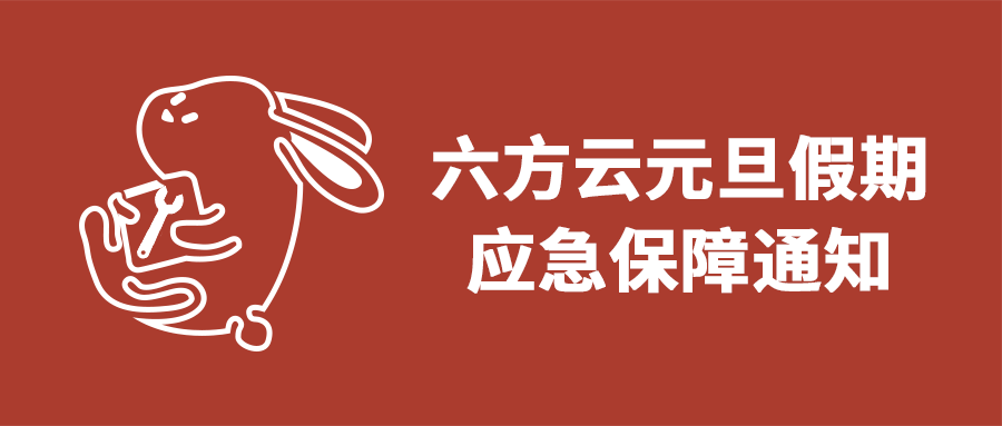 银河国际(中国)元旦假期应急保障通知
