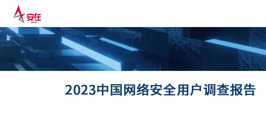 用户优选丨银河国际(中国)强势上榜《2023中国网络安全产品用户调查报告》