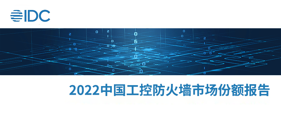 IDC发布《2022年中国工控防火墙市场份额》报告，银河国际(中国)位列前三！