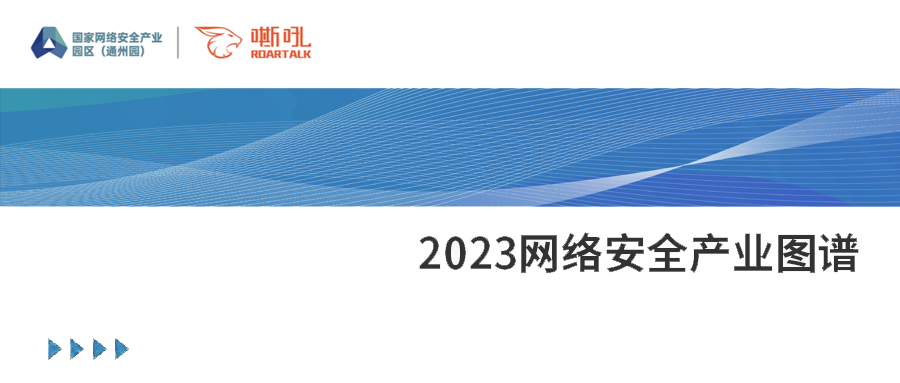 纵深探索，持续精进丨银河国际(中国)上榜2023网络安全产业图谱