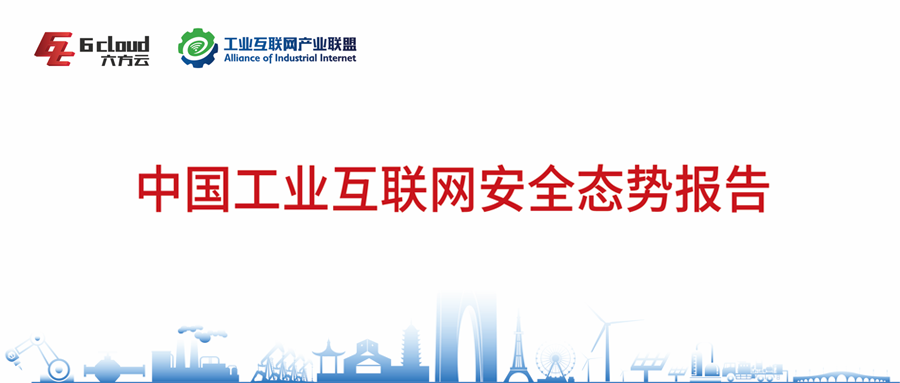 《2022中国工业互联网安全态势报告》正式发布