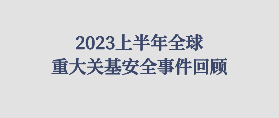 2023上半年全球重大关基安全事件回顾