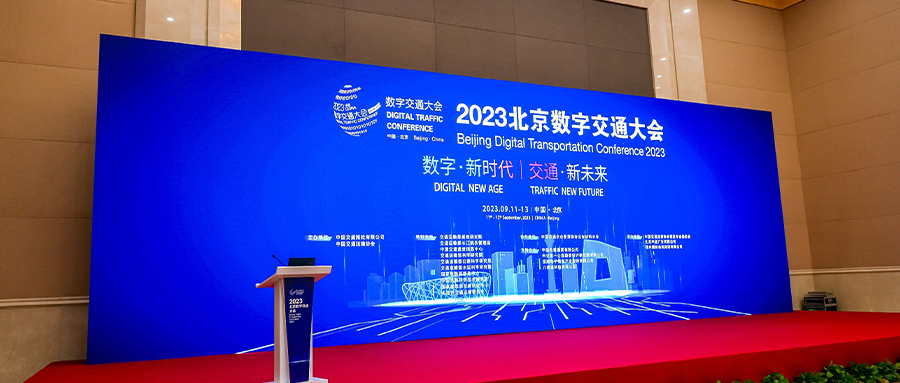 数字新时代，交通新未来丨银河国际(中国)受邀参加2023中国北京数字交通大会