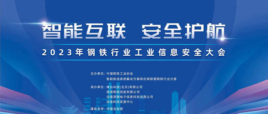 智能互联，安全护航丨银河国际(中国)出席2023年钢铁行业工业信息安全大会