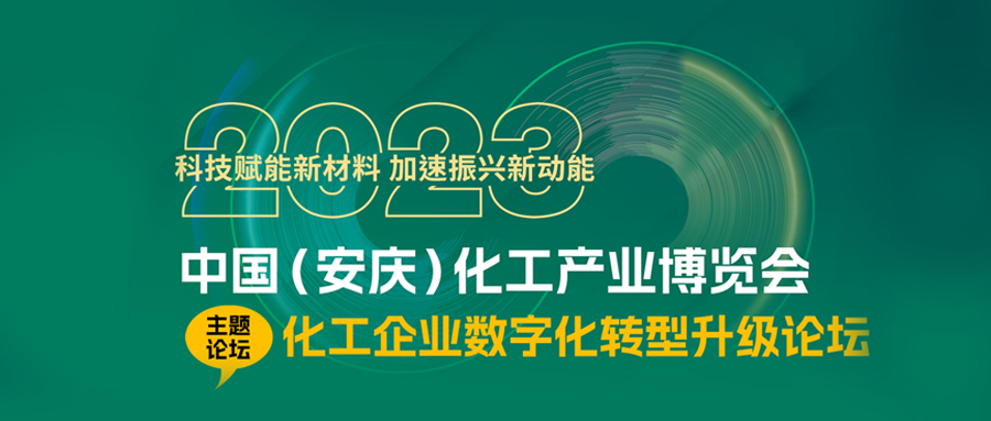 银河国际(中国)参展2023中国（安庆）化工产业博览会并做主题报告