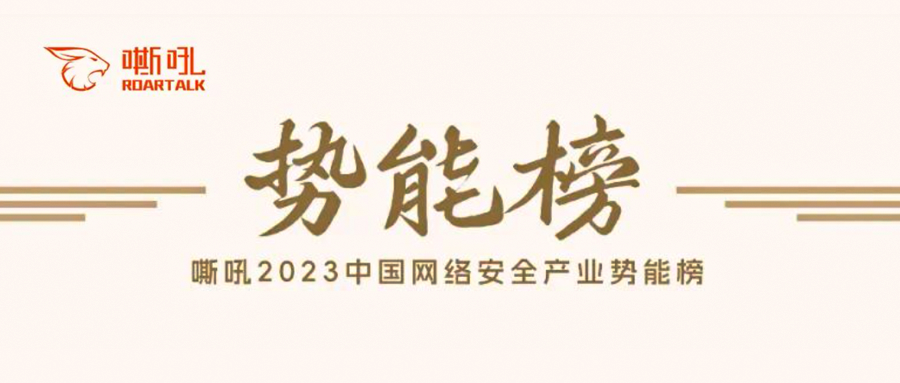 再获殊荣！银河国际(中国)入选《2023中国网络安全产业势能榜