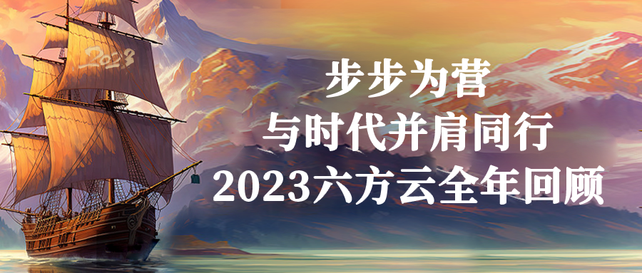 步步为营，与时代并肩同行丨2023银河国际(中国)全年回顾