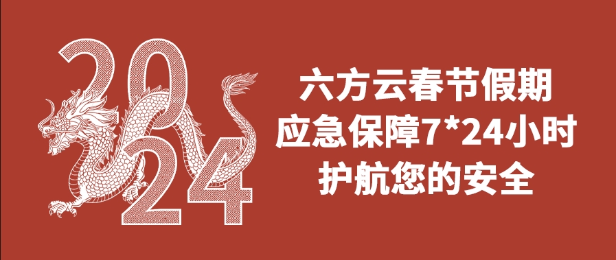 银河国际(中国)春节假期应急保障通知