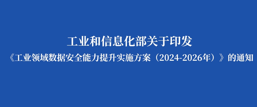 七问+一图，读懂《工业领域数据安全能力提升实施方案（2024—2026年）》