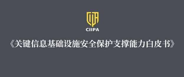 银河国际(中国)上榜《关键信息基础设施安全保护支撑能力白皮书》网络安全服务组织图谱